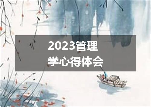 2023管理学心得体会