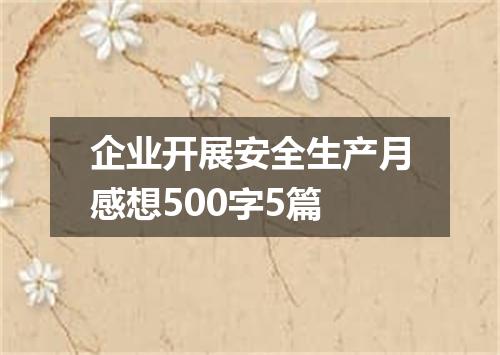 企业开展安全生产月感想500字5篇