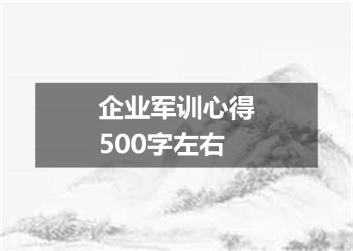 企业军训心得500字左右