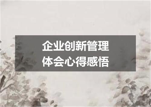 企业创新管理体会心得感悟