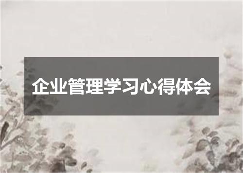企业管理学习心得体会