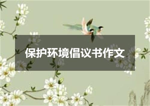 保护环境倡议书作文