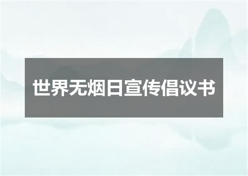 世界无烟日宣传倡议书