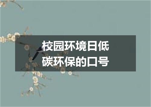 校园环境日低碳环保的口号