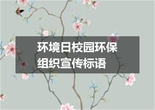 环境日校园环保组织宣传标语