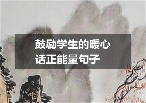 鼓励学生的暖心话正能量句子