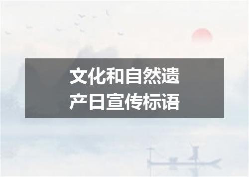 文化和自然遗产日宣传标语