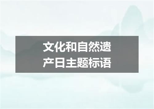 文化和自然遗产日主题标语