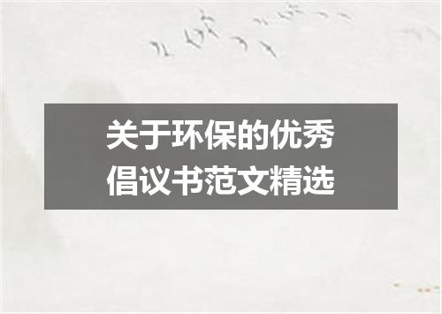 关于环保的优秀倡议书范文精选
