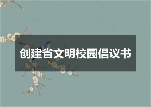 创建省文明校园倡议书