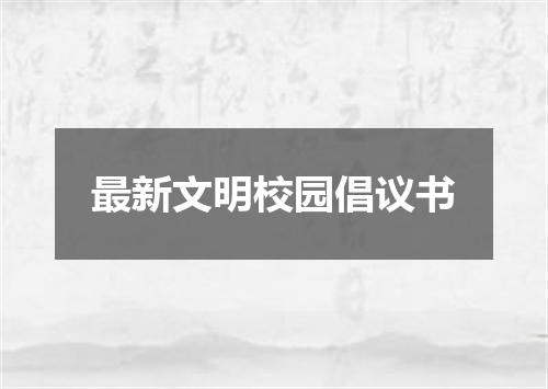最新文明校园倡议书