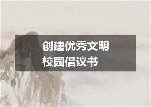 创建优秀文明校园倡议书