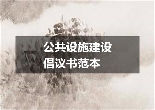 公共设施建设倡议书范本