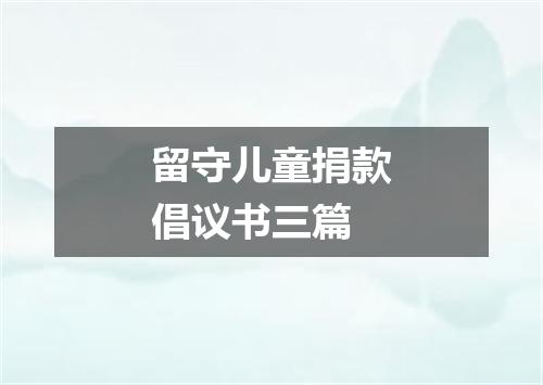 留守儿童捐款倡议书三篇