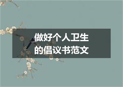 做好个人卫生的倡议书范文