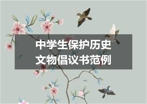 中学生保护历史文物倡议书范例
