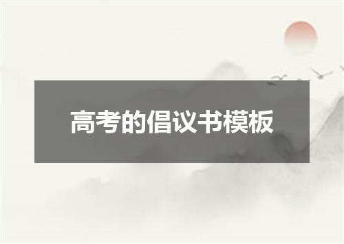 高考的倡议书模板
