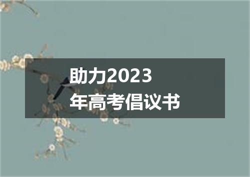 助力2023年高考倡议书