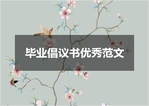 毕业倡议书优秀范文