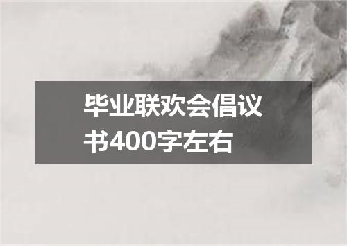 毕业联欢会倡议书400字左右
