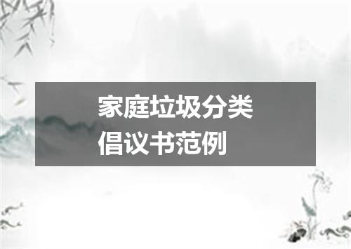 家庭垃圾分类倡议书范例