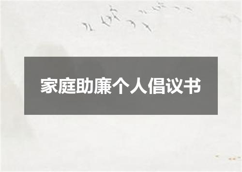 家庭助廉个人倡议书
