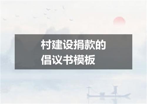 村建设捐款的倡议书模板