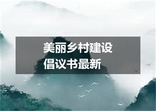 美丽乡村建设倡议书最新