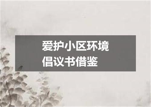 爱护小区环境倡议书借鉴