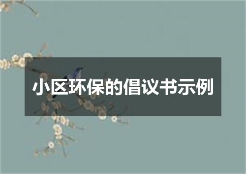 小区环保的倡议书示例