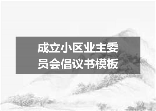 成立小区业主委员会倡议书模板