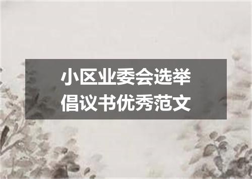 小区业委会选举倡议书优秀范文