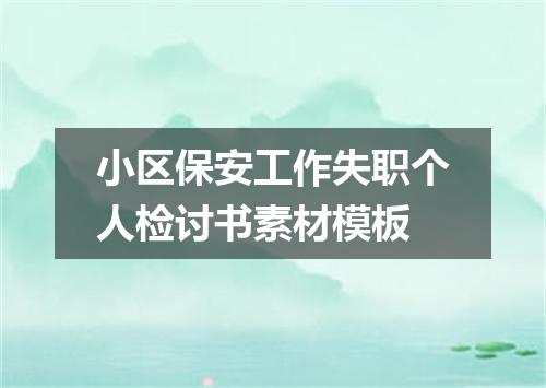小区保安工作失职个人检讨书素材模板