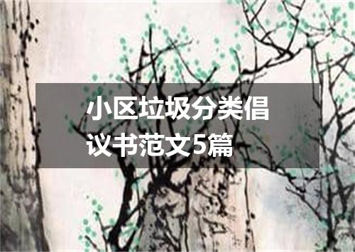 小区垃圾分类倡议书范文5篇