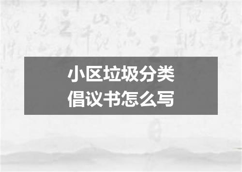小区垃圾分类倡议书怎么写