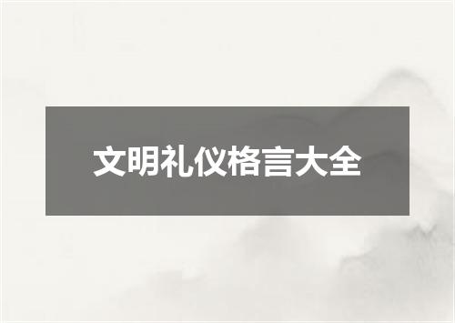 文明礼仪格言大全