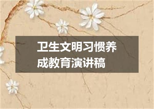 卫生文明习惯养成教育演讲稿