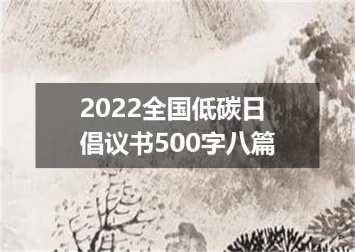 2022全国低碳日倡议书500字八篇