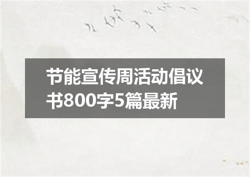 节能宣传周活动倡议书800字5篇最新