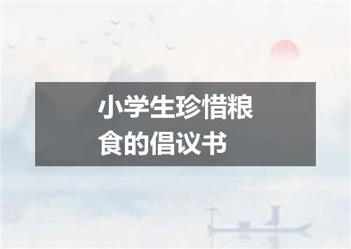 小学生珍惜粮食的倡议书