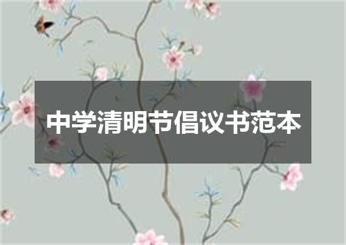 中学清明节倡议书范本