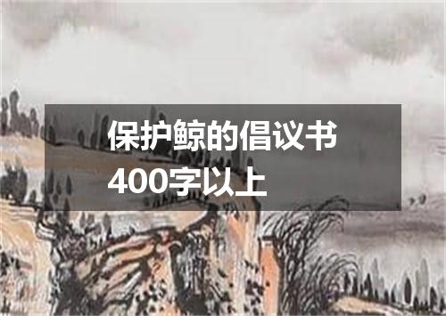 保护鲸的倡议书400字以上