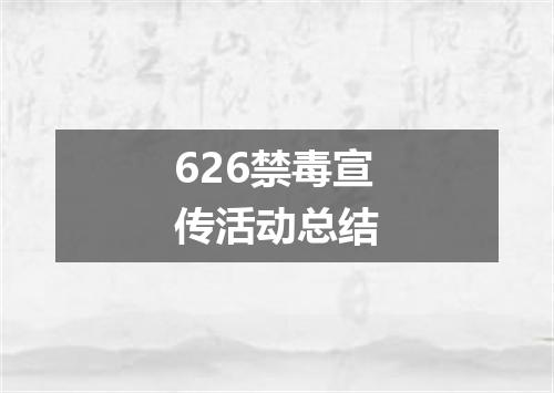 626禁毒宣传活动总结