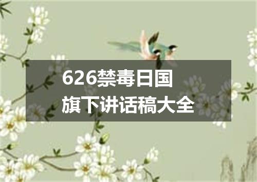 626禁毒日国旗下讲话稿大全