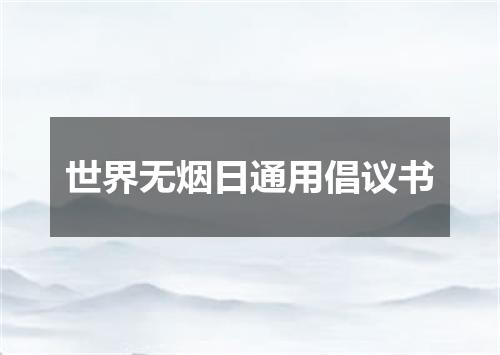 世界无烟日通用倡议书