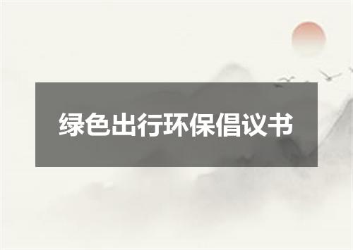 绿色出行环保倡议书