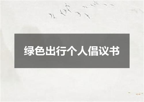 绿色出行个人倡议书