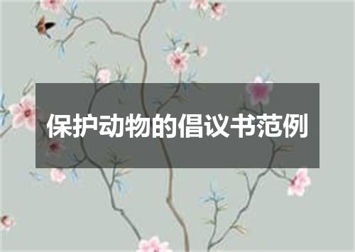 保护动物的倡议书范例