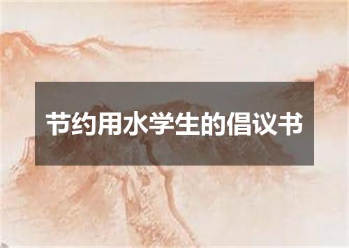 节约用水学生的倡议书