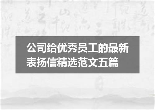 公司给优秀员工的最新表扬信精选范文五篇